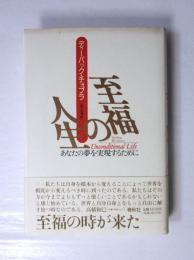 至福の人生 : あなたの夢を実現するために