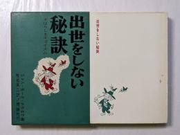 出世をしない秘訣　すばらしきエゴイズム