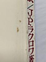 出世をしない秘訣　すばらしきエゴイズム