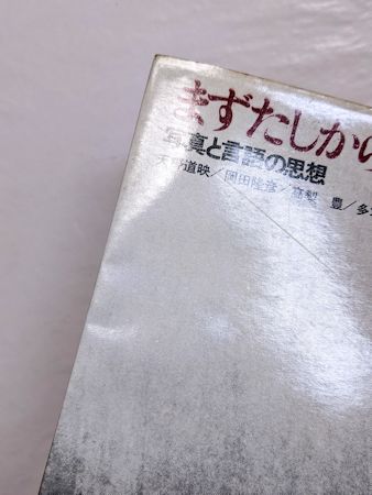 まずたしからしさの世界をすてろ : 写真と言語の思想(天野道映、岡田