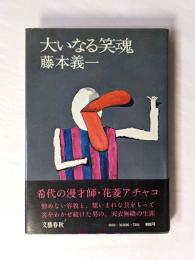 大いなる笑魂