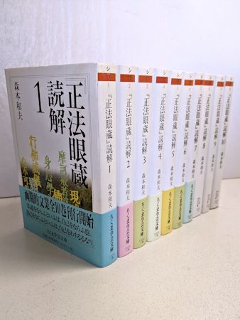 正法眼蔵』読解 全