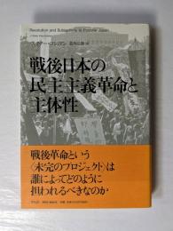 戦後日本の民主主義革命と主体性