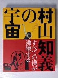 図録　村山知義の宇宙　すべての僕が沸騰する