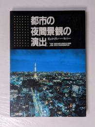 都市の夜間景観の演出 : 光とかげのハーモニー