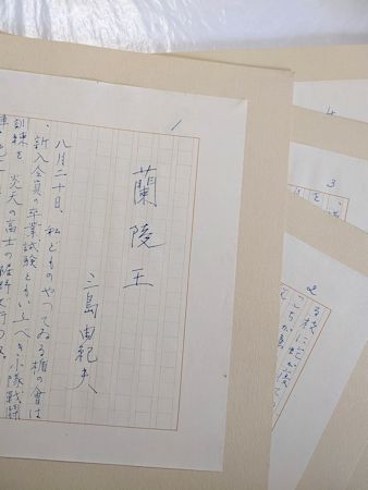 jun様【美品】三島由紀夫自筆原稿「蘭陵王」完全復元版　限定1500 jun様【美品】三島由紀夫自筆原稿「蘭陵王」完全復元版 限定1500