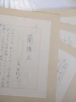 蘭陵王 : 自筆原稿完全復元版(三島由紀夫 著) / 古本、中古本、古書籍