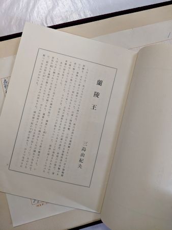 蘭陵王 : 自筆原稿完全復元版(三島由紀夫 著) / 古本、中古本、古書籍