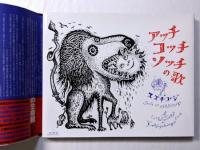 アッチコッチソッチの歌