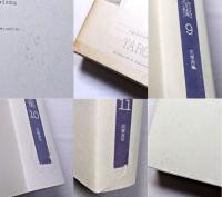 稲垣足穂全集　全13巻揃