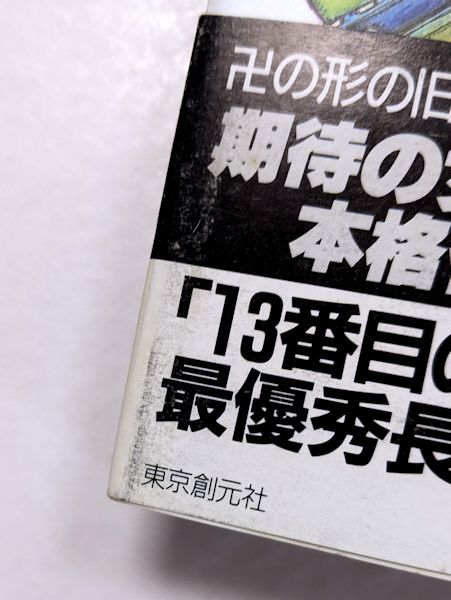 創元推理文庫の鮎川哲也14冊揃いで！初版13冊！ 創元推理文庫の鮎川哲也14冊揃いで！初版13冊！