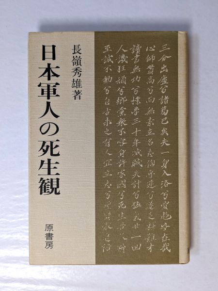 品質が完璧 日本軍人の死生観(長嶺秀雄 著) / 古本、中古本、古書籍の通販は 仏教
