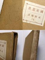 武野燭談　全