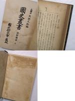 武野燭談　全
