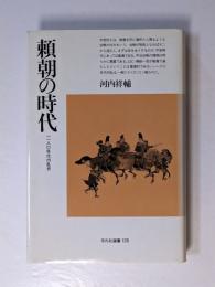 頼朝の時代 : 一一八〇年代内乱史