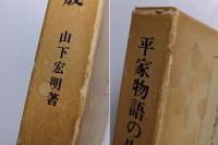 平家物語の生成