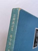 卵宇宙/水晶宮/博物誌 : 高柳誠詩集