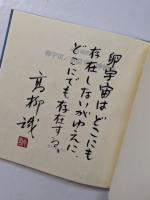 卵宇宙/水晶宮/博物誌 : 高柳誠詩集