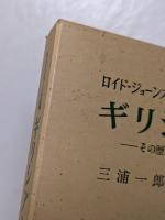 ギリシア人 : その歴史と文化