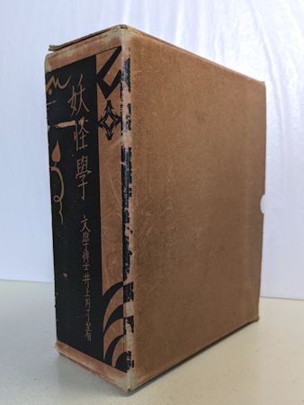 妖怪学(井上円了 著) / 古本、中古本、古書籍の通販は「日本の古本屋 