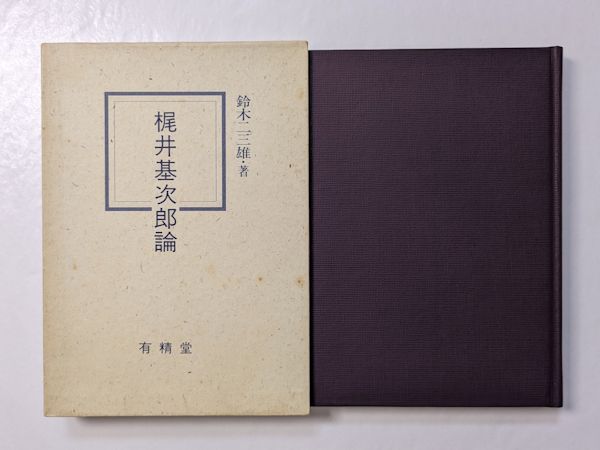 本朝神仙記伝(宮地厳夫 著 ; 大宮司朗 編) / 古本斑猫軒 / 古本