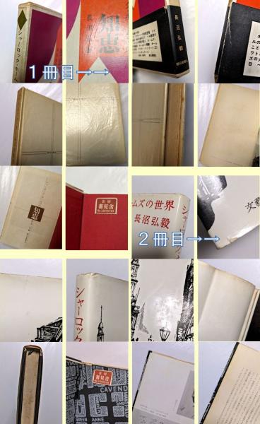 長沼弘毅 シャーロック・ホームズ関連著作9冊セット(長沼弘毅