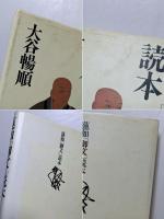 蓮如「御文」読本
