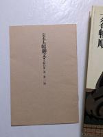 蓮如「御文」読本