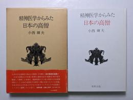 精神医学からみた日本の高僧