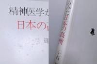 精神医学からみた日本の高僧