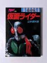 仮面ライダー立体資料集 ＜宇宙船文庫＞