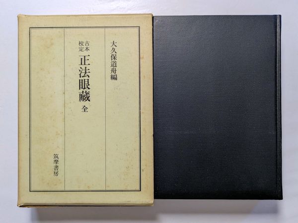 【新品】本山版 訂補　正法眼藏 普及版》本山版 訂補 正法眼藏 | 河村 孝道, 角田 泰隆 |本