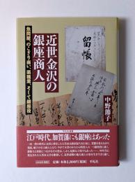 近世金沢の銀座商人　魚問屋、のこぎり商い、薬種業、そして銀座役