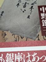 近世金沢の銀座商人　魚問屋、のこぎり商い、薬種業、そして銀座役