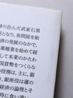 近世金沢の銀座商人　魚問屋、のこぎり商い、薬種業、そして銀座役