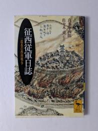 征西従軍日誌 : 一巡査の西南戦争