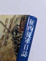 征西従軍日誌 : 一巡査の西南戦争