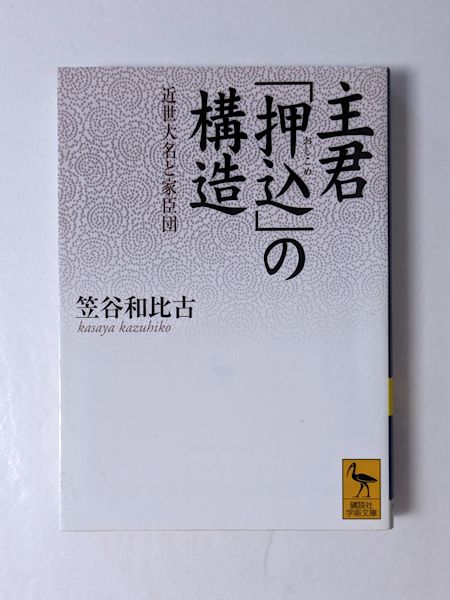 主君「押込」の構造 近世大名と家臣団 主君「押込」の構造 : 近世大名と家臣団 ＜平凡社選書119＞(笠谷