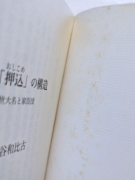 主君「押込」の構造 近世大名と家臣団 Amazon.co.jp: 主君「押込」の構造: 近世大名と家臣団 (平凡社