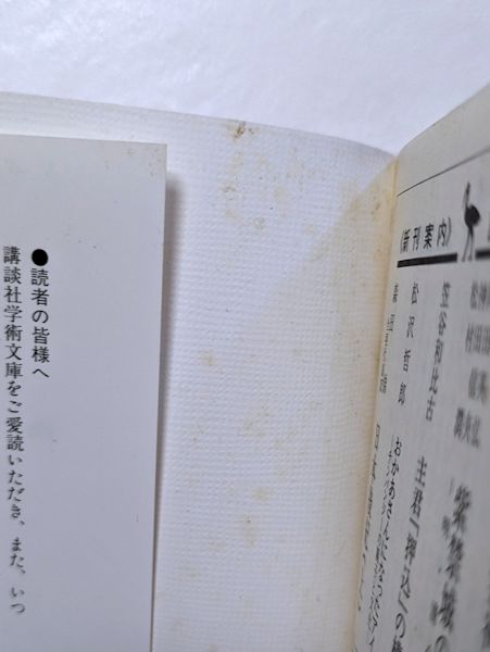 主君「押込」の構造 近世大名と家臣団(笠谷和比古 著) / 古本