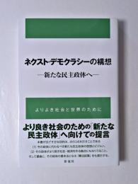 ネクスト・デモクラシーの構想　―新たな民主政体へ―