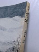 句集　漂流