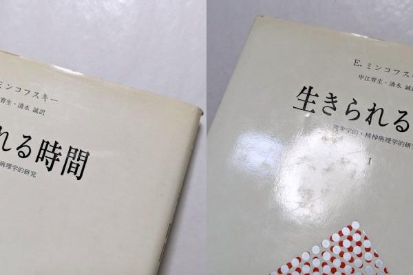 生きられる時間 現象学的・精神病理学的研究 1、2巻 2冊揃(E