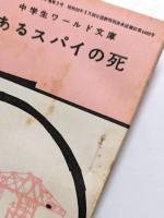 あるスパイの死