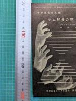 サム船長の死