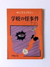 学校の怪事件