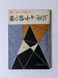 銀のシガレット・ケースのなぞ