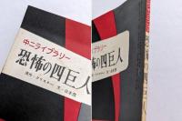 恐怖の四巨人