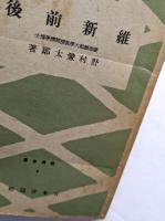維新前後