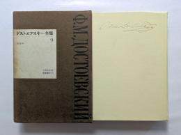 ドストエフスキー全集　第9巻 　未成年